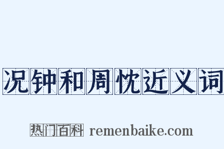 况钟和周忱近义词是什么意思的图片